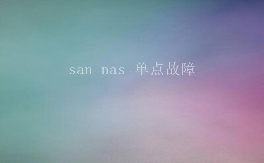 san nas 单点故障1