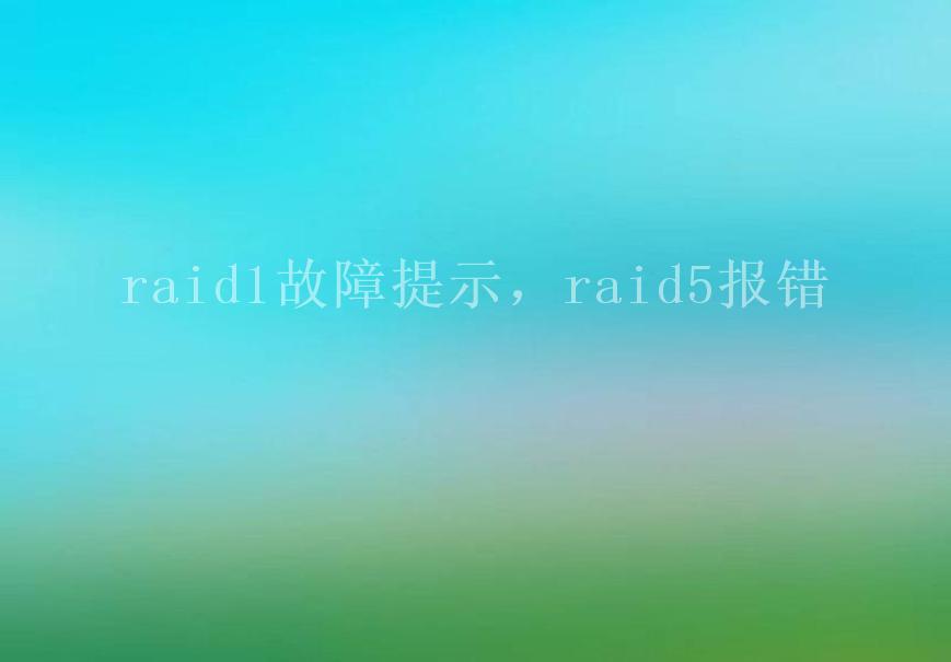 raid1故障提示，raid5报错2