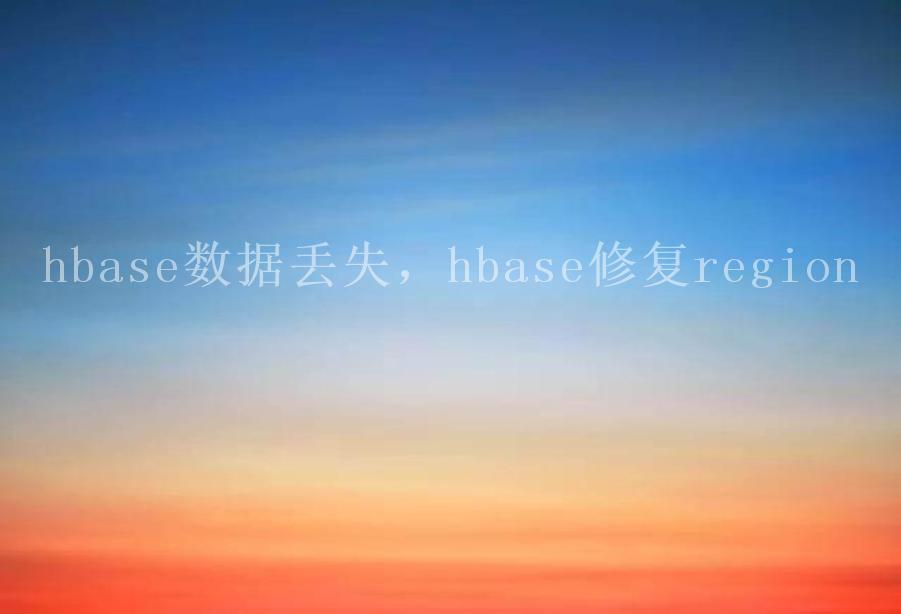 hbase数据丢失，hbase修复region1