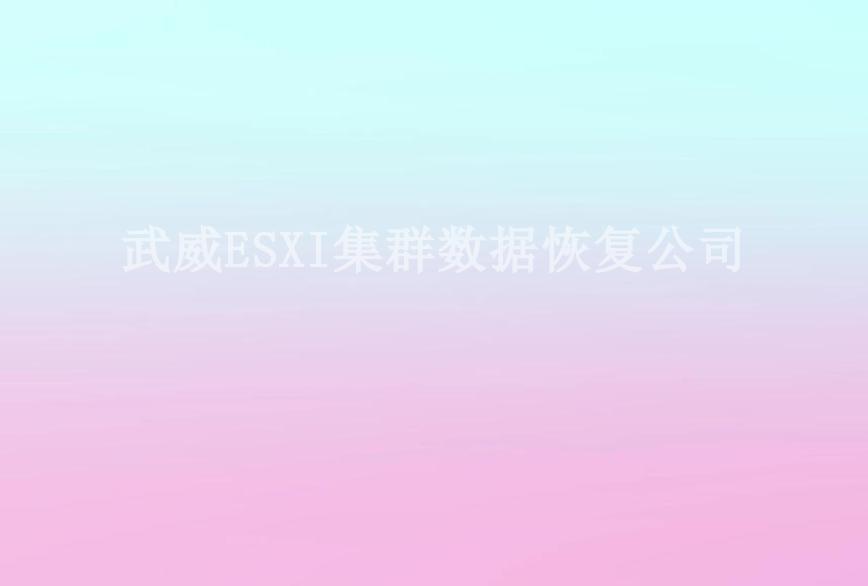 武威ESXI集群数据恢复公司1