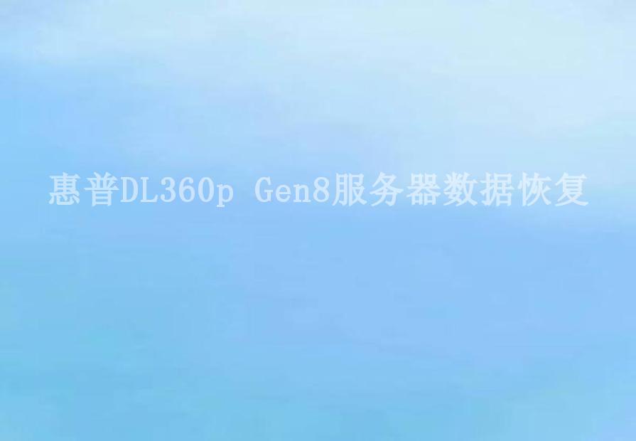 惠普DL360p Gen8服务器数据恢复1