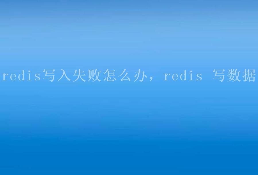 redis写入失败怎么办，redis 写数据1