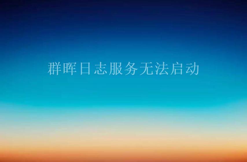 群晖日志服务无法启动2