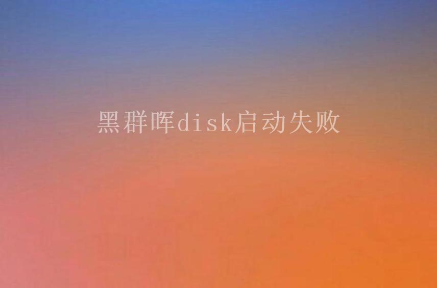 黑群晖disk启动失败2