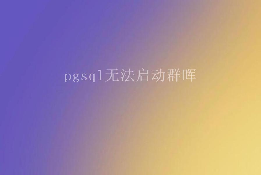 pgsql无法启动群晖2