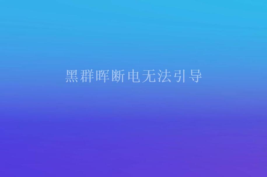 黑群晖断电无法引导2