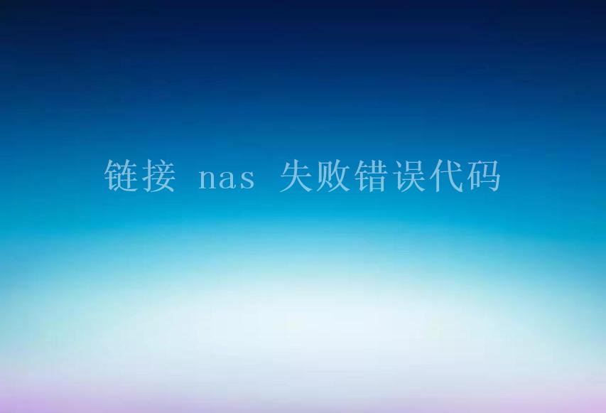 链接 nas 失败错误代码2