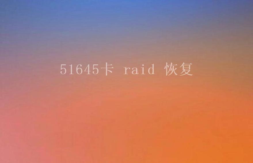 51645卡 raid 恢复2