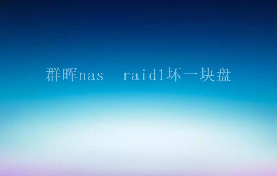 群晖nas  raid1坏一块盘1