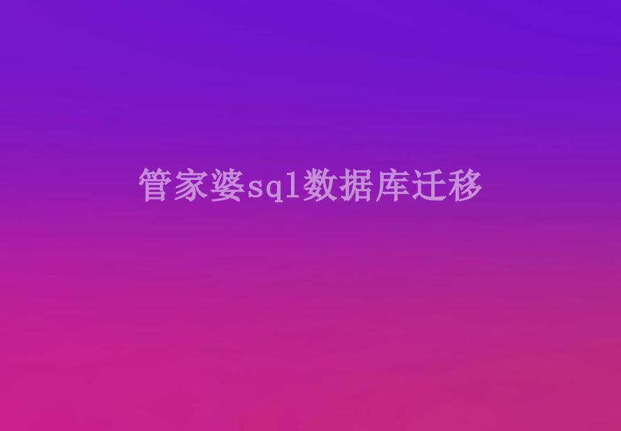 管家婆sql数据库迁移1