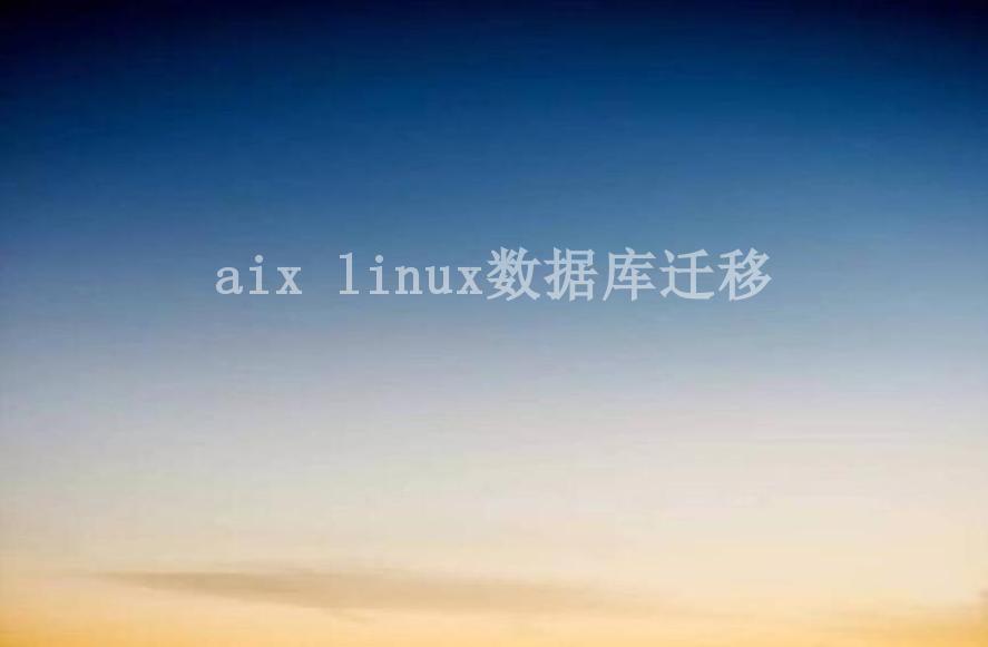 aix linux数据库迁移2