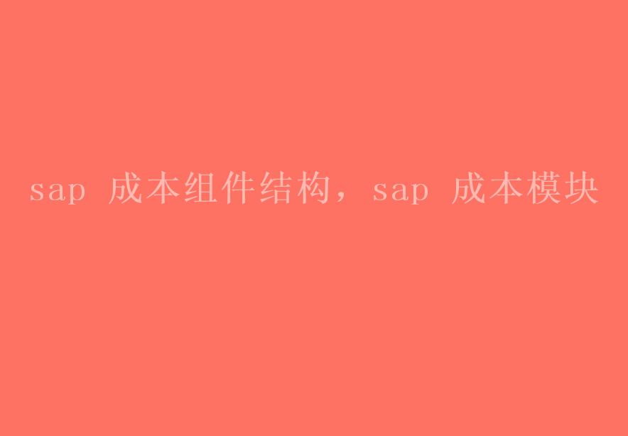 sap 成本组件结构，sap 成本模块2