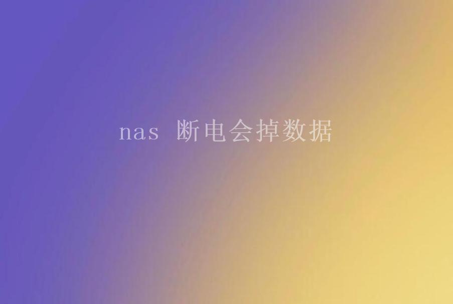 nas 断电会掉数据1