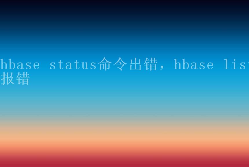 hbase status命令出错，hbase list报错2