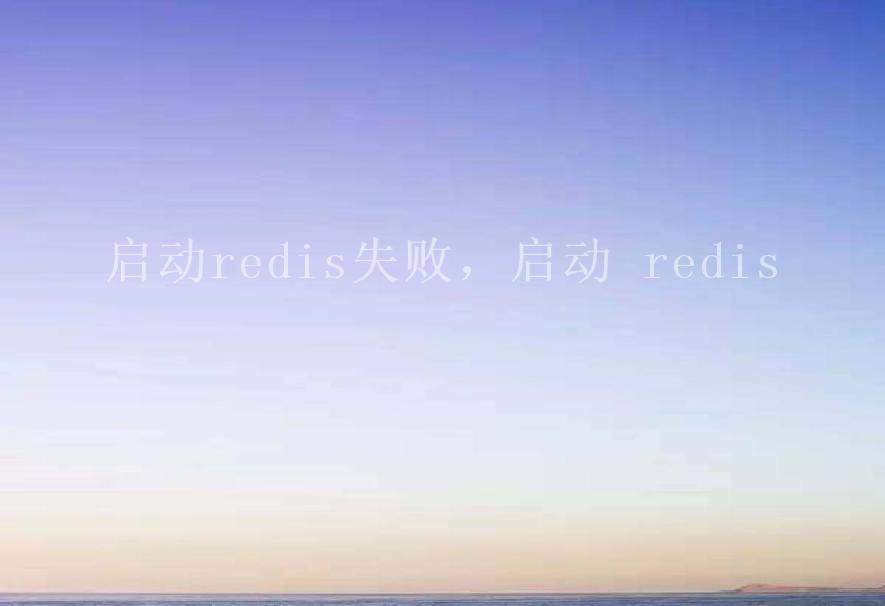 启动redis失败，启动 redis1