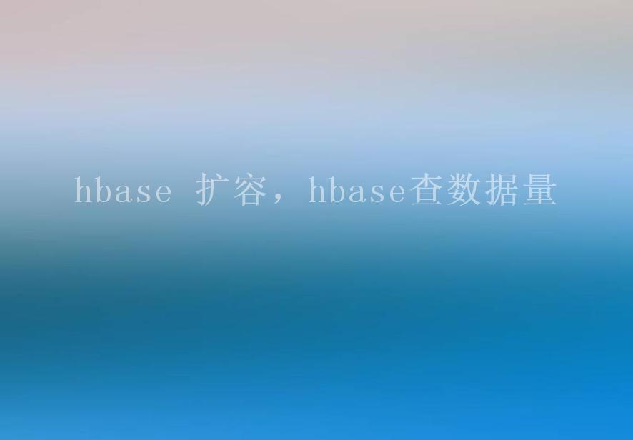 hbase 扩容，hbase查数据量2