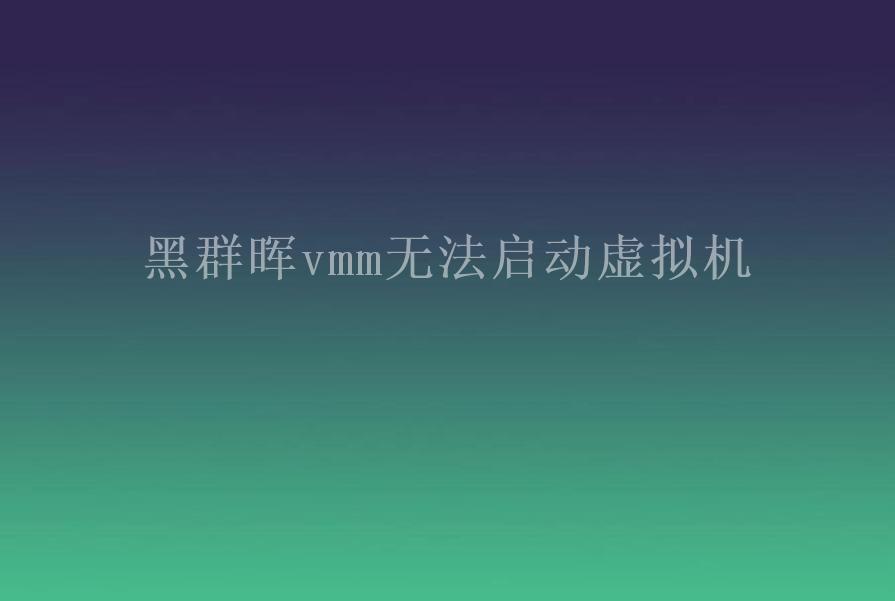 黑群晖vmm无法启动虚拟机2