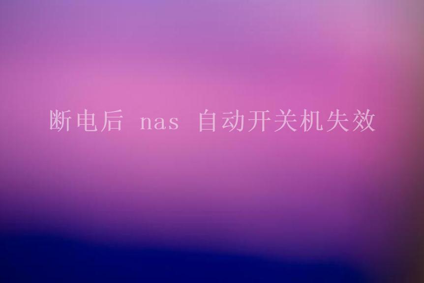 断电后 nas 自动开关机失效1