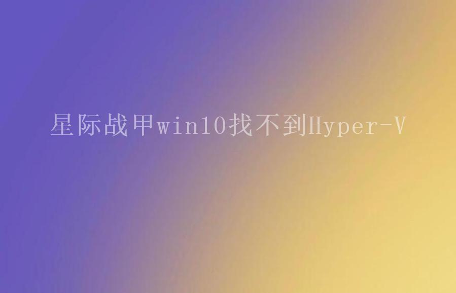 星际战甲win10找不到Hyper-V2