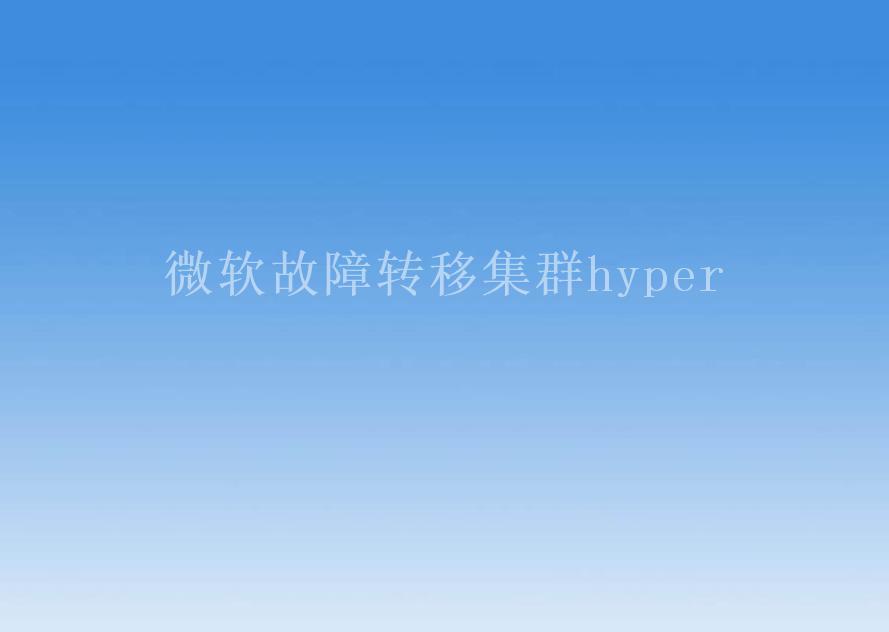 微软故障转移集群hyper1