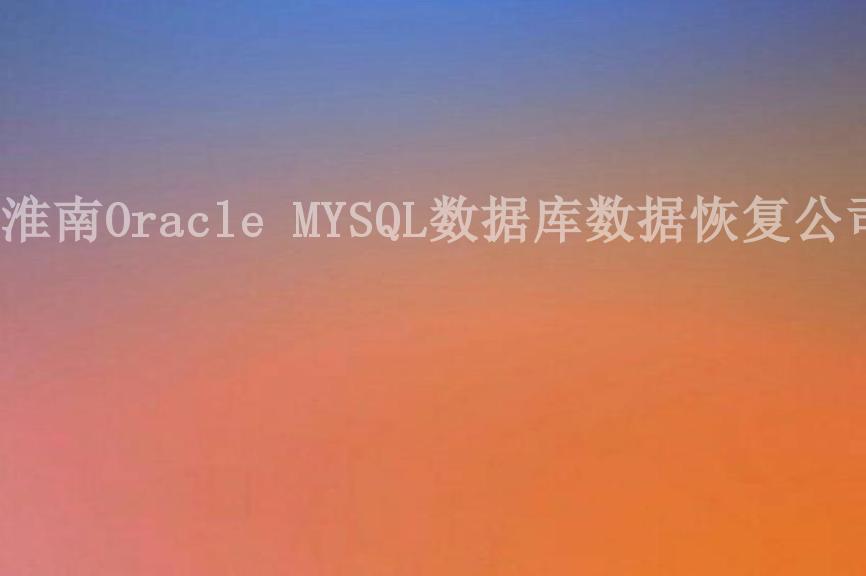 淮南Oracle MYSQL数据库数据恢复公司2