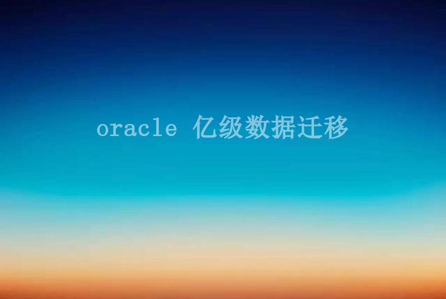 oracle 亿级数据迁移1