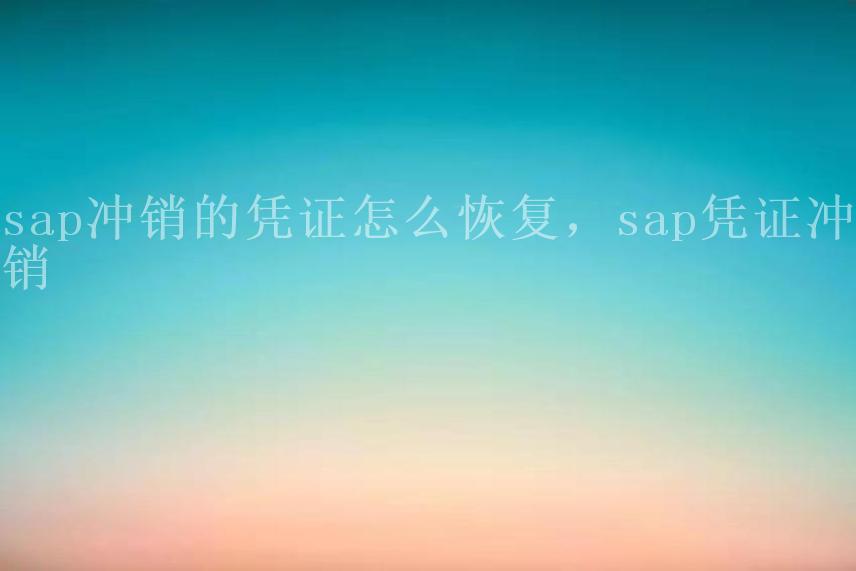 sap冲销的凭证怎么恢复，sap凭证冲销1