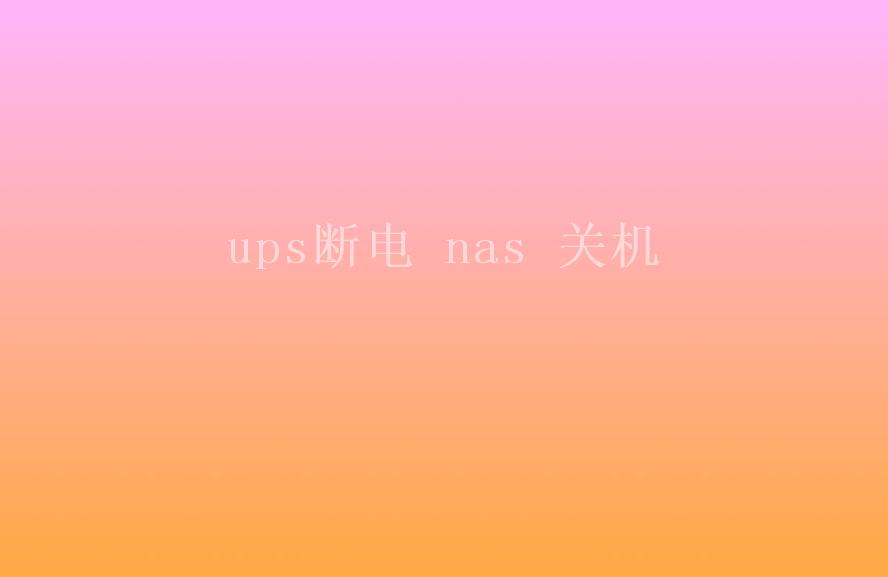 ups断电 nas 关机1