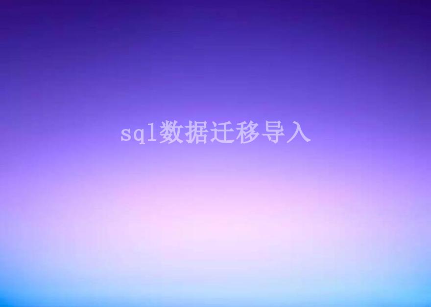 sql数据迁移导入1