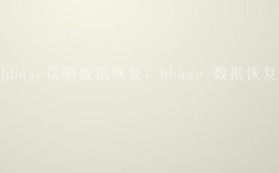 hbase误删数据恢复，hbase 数据恢复1