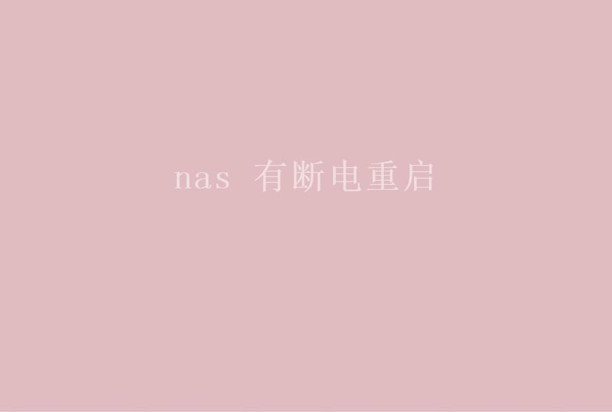 nas 有断电重启2