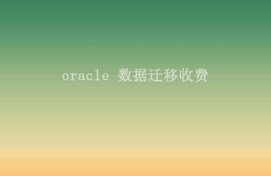 oracle 数据迁移收费1