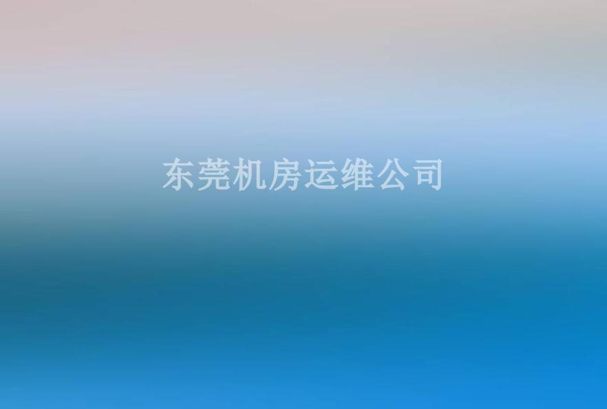 东莞机房运维公司2