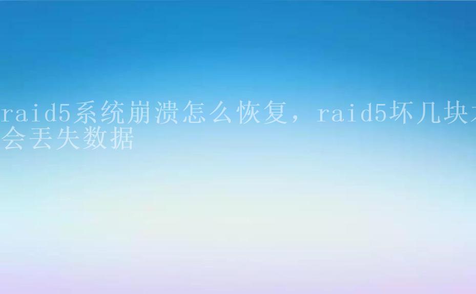 raid5系统崩溃怎么恢复，raid5坏几块才会丟失数据2