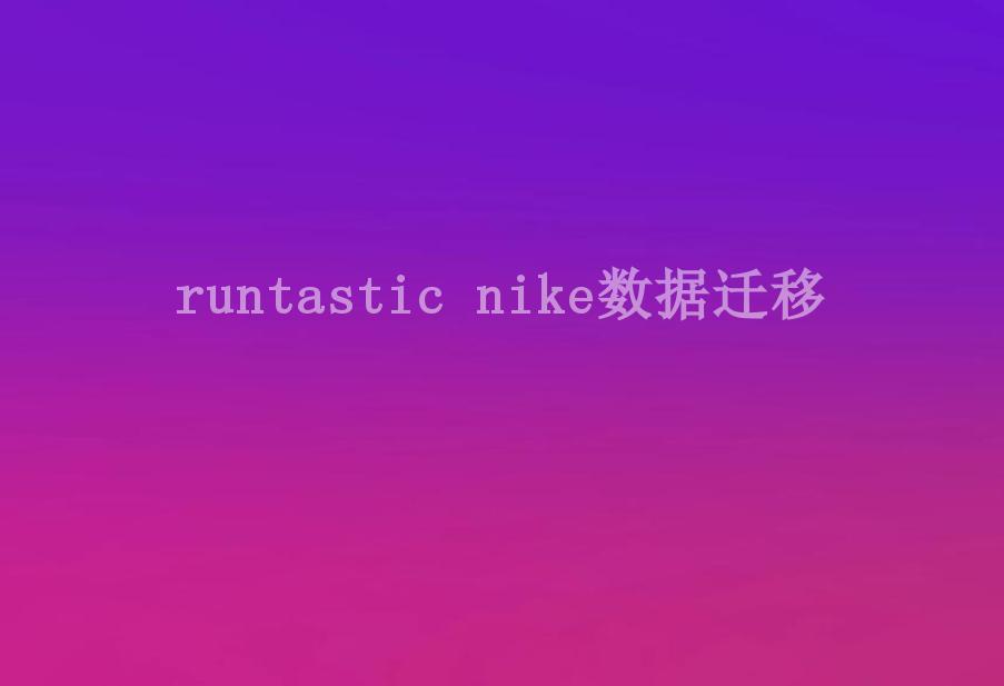 runtastic nike数据迁移2