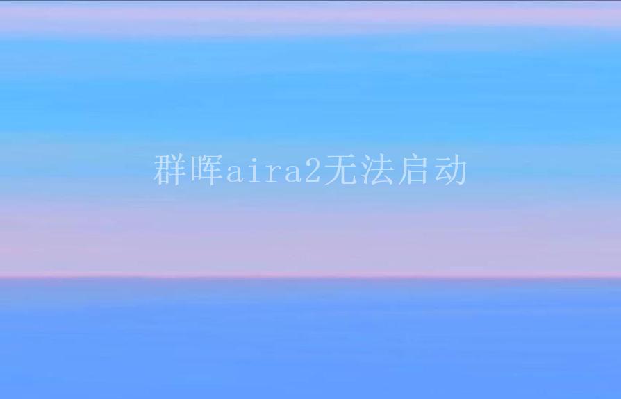 群晖aira2无法启动1