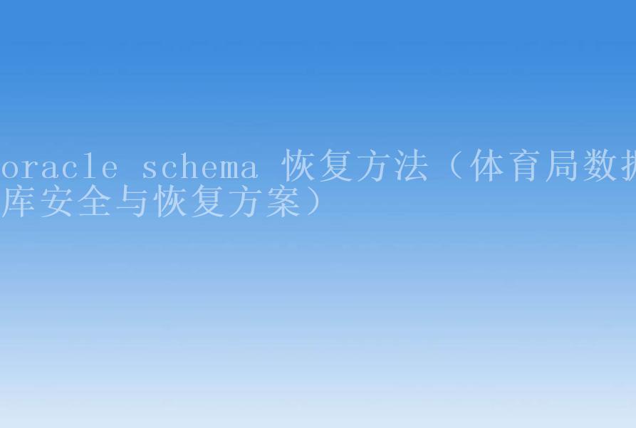 oracle schema 恢复方法（体育局数据库安全与恢复方案）1