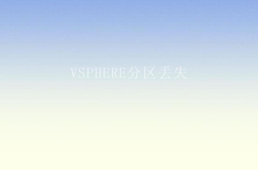 VSPHERE分区丢失2