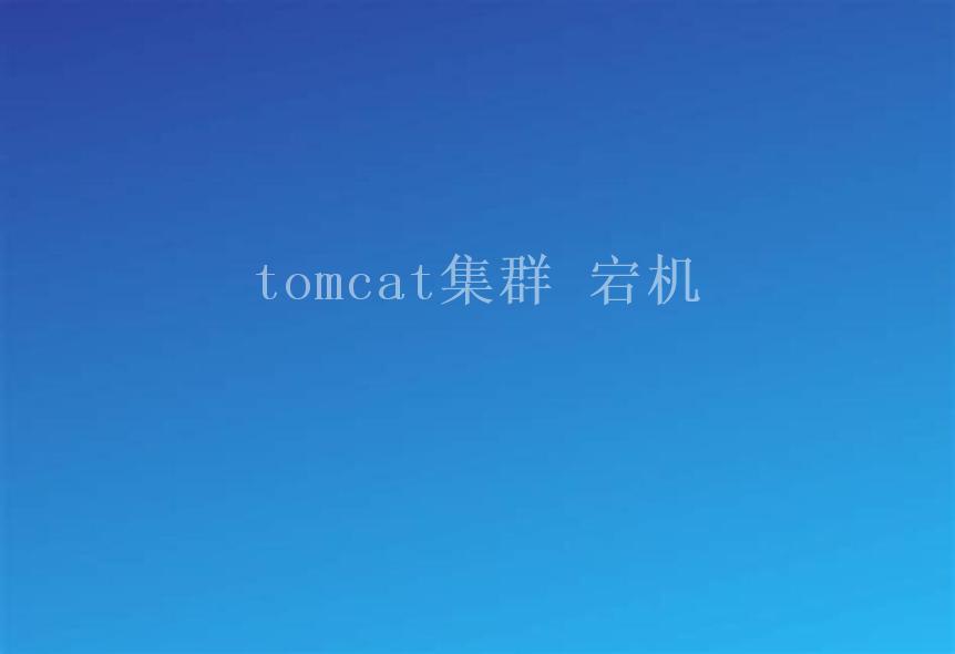 tomcat集群 宕机2