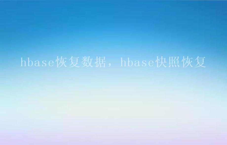 hbase恢复数据，hbase快照恢复2