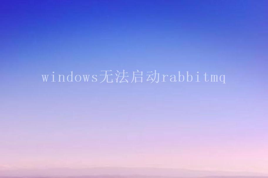 windows无法启动rabbitmq2