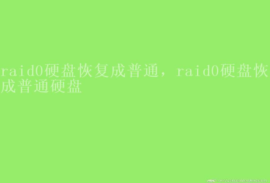 raid0硬盘恢复成普通，raid0硬盘恢复成普通硬盘1