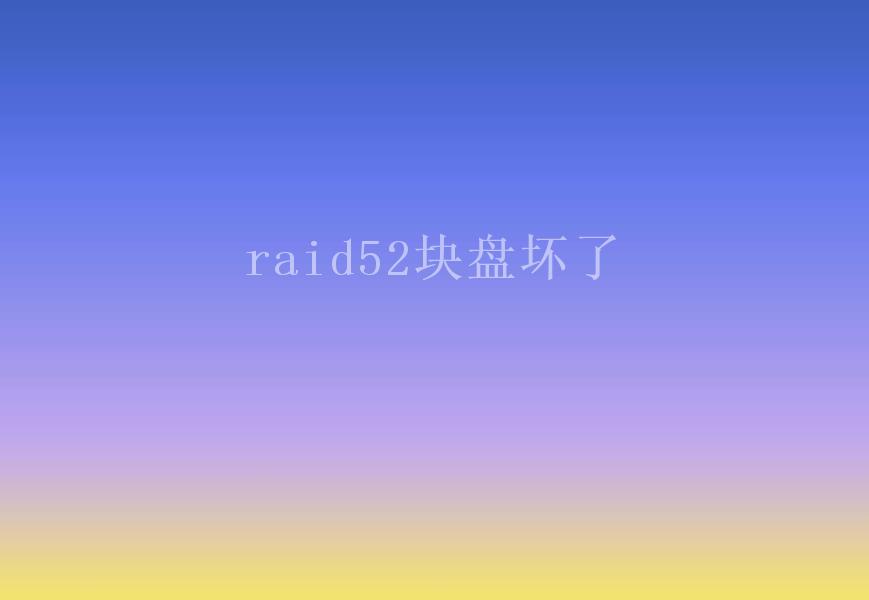 raid52块盘坏了2