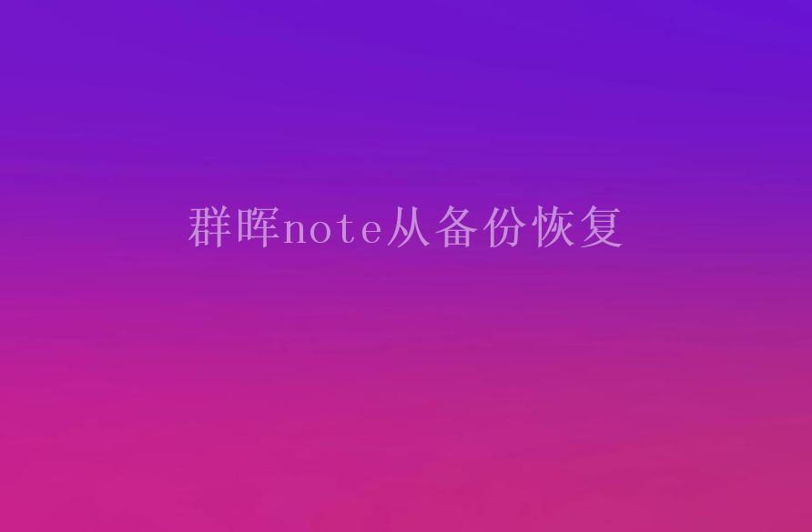 群晖note从备份恢复2