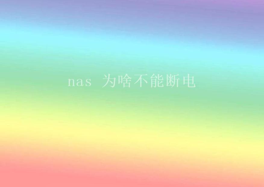 nas 为啥不能断电2