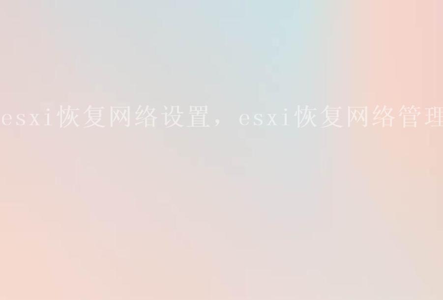 esxi恢复网络设置，esxi恢复网络管理1