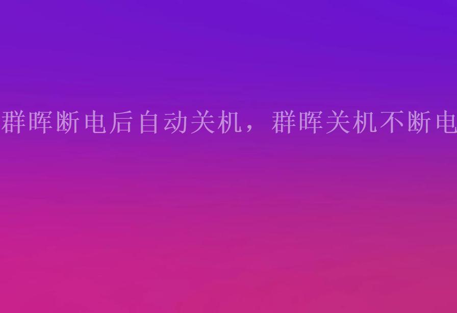 群晖断电后自动关机，群晖关机不断电2