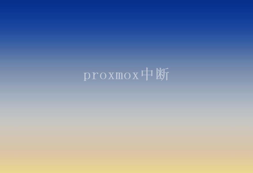 proxmox中断2