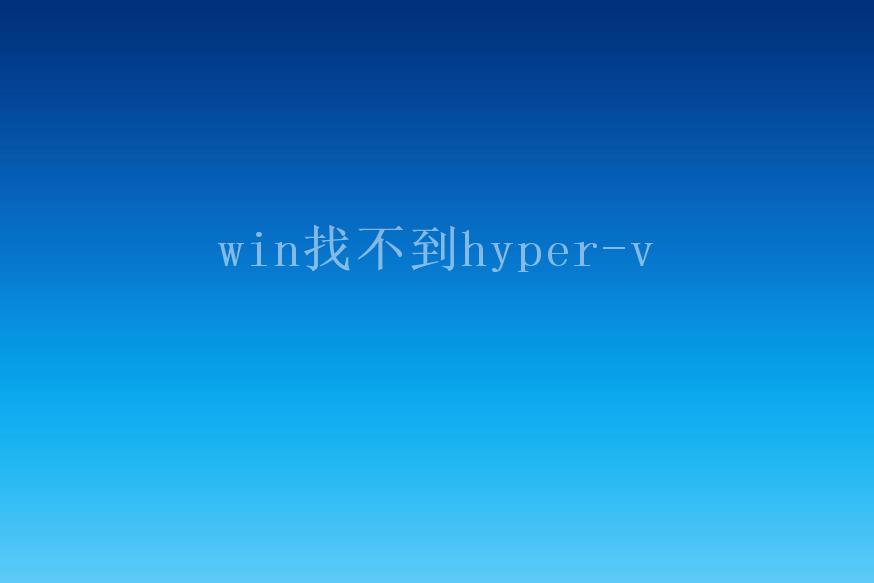 win找不到hyper-v2