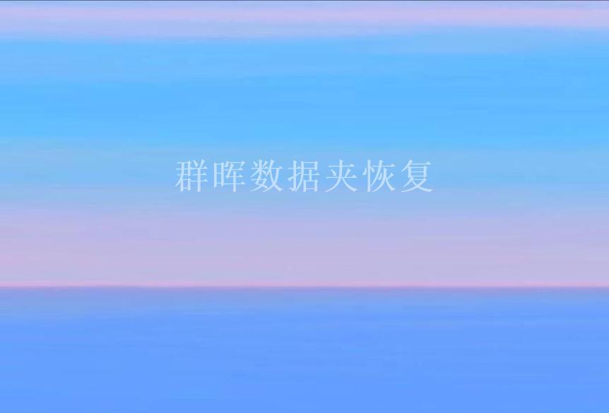 群晖数据夹恢复1